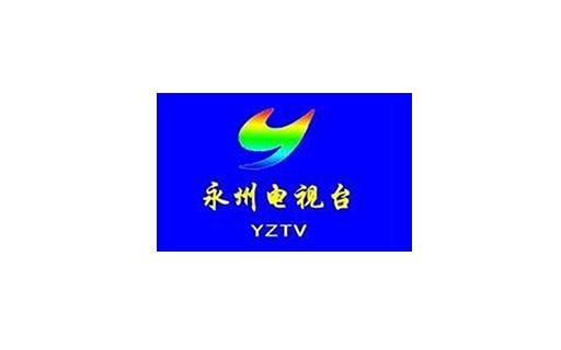 永州电视台