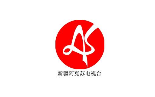 新疆阿克苏电视台